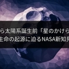 ベンヌから太陽系誕生前「星のかけら」発見！生命の起源に迫るNASA新知見