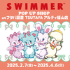 【 福山市明神町 】フタバ図書に『 「SWIMMER」（スイマー） 』のPOP UP SHOPがやってくる！