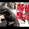 山崎貴版ゴジラ　最後の妄想