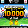 【6/3～6/30】（dポイント）【ファミリーマート】豪華賞品があたる！明治安田ワールドチャレンジキャンペーン
