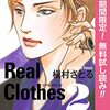 Real Clothes【期間限定無料】 2 (クイーンズコミックスDIGITAL) / 槇村さとる (asin:B0B7J5TC96)