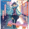 西尾維新「恋物語」の発売日は2011年12月22日
