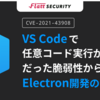 VS Codeで任意コード実行が可能だった脆弱性から学ぶ、Electron開発の注意点(CVE-2021-43908)