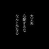 大丈夫 心配するな… : 一休宗純？