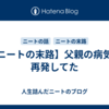 【ニートの末路】父親の病気が再発してた