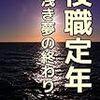 🌁３２〉─１─大手企業で出世しても役職定年後には惨めな屈辱が待っている。そして家庭では。～No.136No.137No.138　＠　⑰　