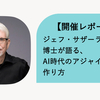 【開催レポート】ジェフ・サザーランド博士が語る、AI時代のアジャイル組織の作り方