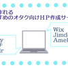 無料で作れるおすすめのオタク向けＨＰ作成サービス６選