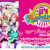 「ラブライブ！ μ's Go→Go! LoveLive! 2015 〜Dream Sensation!〜」2DAYS ライブビューイング