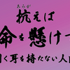 抗(あらが)えば命をかけて 聞く耳を持たない人間