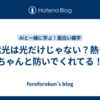 遮光は光だけじゃない？熱もちゃんと防いでくれてる！
