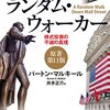 書評『ウォール街のランダム・ウォーカー』に学ぶ、７つの投資のエッセンス