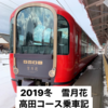 えちごトキめきリゾート雪月花・乗車記　【高田コース】