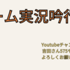 ゲーム実況吟行　ルーンファクトリー３スペシャル＃０４