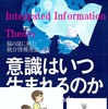 「統合情報理論（IIT）」と「教育・学習」について