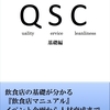 QSCのチェックポイント（簡易版）