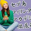 Philinter Academy（フィリンターアカデミー）徹底解剖：セブ島での英語学習の魅力と実力