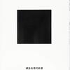 瀬木比呂志『絶望の裁判所』