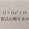 係数が実数でない方程式