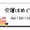 介護はめぐる