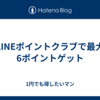 LINEポイントクラブで最大6ポイントゲット