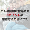 子ども回線に付与されたdポイントの確認方法と使いかた