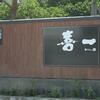 喜一＠喜多方　「Sioラーメン＆熟成しょうゆラーメン」
