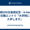 勤続200日達成記念・k-Hack 在職エントリ「大学院に入学します」