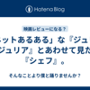 「ネットあるある」な『ジュリー＆ジュリア』とあわせて見たい『シェフ』。