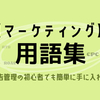 【マーケティング】用語集ー広告管理の初心者でも簡単に手に入れる