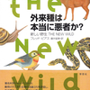 嫌われ者のイメージは、こうして作られた？！　――外来種は本当に悪者か？