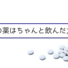 絶対うつ病の薬はちゃんと飲んだほうがいいからね