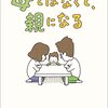 『母ではなくて、親になる』山崎ナオコーラ ★★★★☆ 4.5