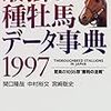 最強の種牡馬データ事典　1997