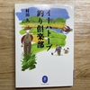 568日目　【書評】『イーハトーブ釣り倶楽部』と、無関係の雑感