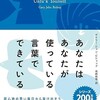 「あなたはあなたが使っている言葉でできている」（ゲイリージョン・ビショップ）