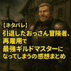 【ネタバレ】引退したおっさん冒険者、再雇用で最強ギルドマスターになってしまうの感想