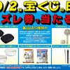 九月二日はクジの日！
