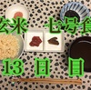 整う？玄米断食 の巻(13日目)