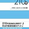 『民法演習サブノート２１０問』