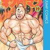 キン肉マン 第19巻