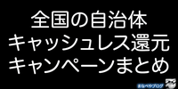 【2024年11月度】自治体キャッシュレス還元キャンペーンまとめ