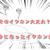 そのイヤホン大丈夫？自分にあったイヤホンの選び方！