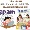 ベネッセのDM停止方法を徹底解説！しつこい・停止できない・停止しても来る理由が判明