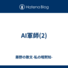 AI軍師(2)