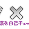 防災意識を自己チェックしてみた