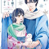 灰被り姫は結婚した、なお王子は(4)【電子限定描き下ろし漫画付き】 マンガ