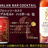 【ハイボール缶】KAVALAN BAR COCKTAIL DRY ﾄﾘﾌﾟﾙｼｪﾘｰｶｽｸ ｼﾝｸﾞﾙﾓﾙﾄ ﾊｲﾎﾞｰﾙ缶