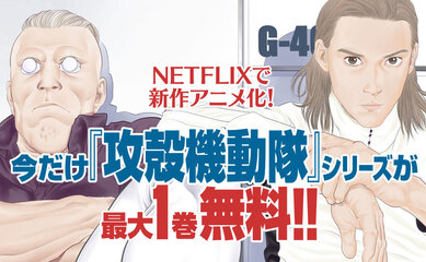 『攻殻機動隊』シリーズ５作品が最大１巻無料&アプリでは2巻までチケット化！