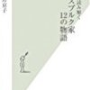 【美術】名画で読み解くハプスブルク家12の物語／中野京子